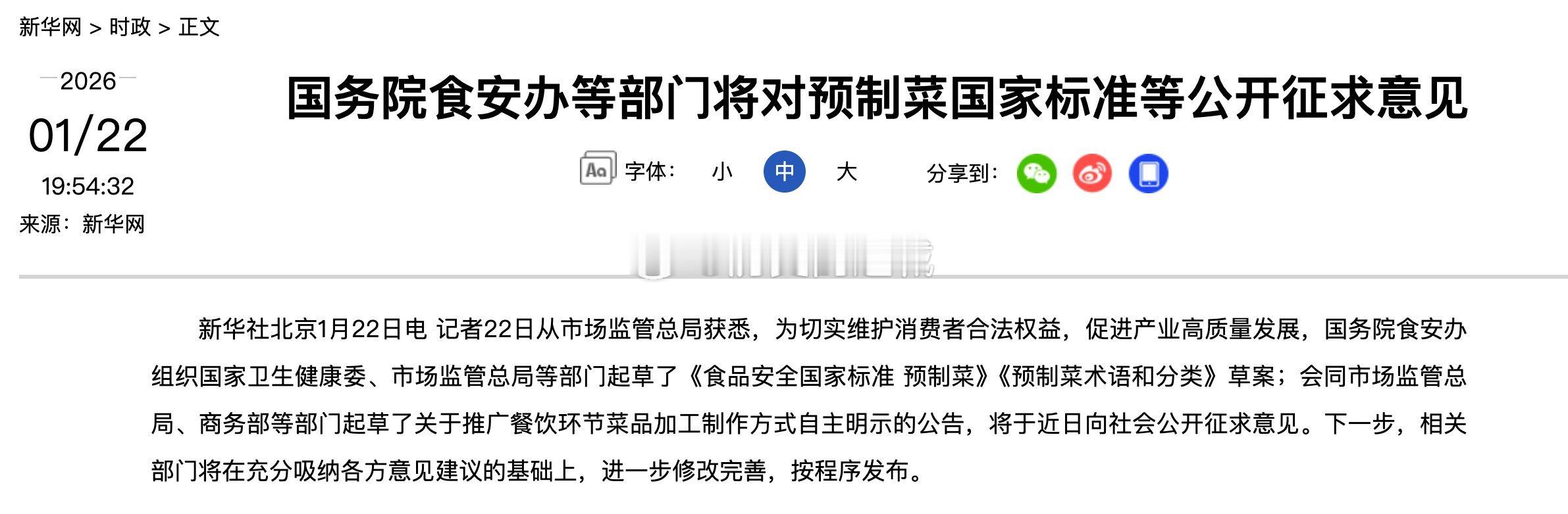 国务院食安办组织国家卫生健康委、市场监管总局等部门起草了《食品安全国家标准 预制