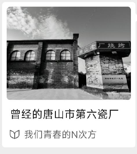 曾经的唐山市第六瓷厂    详情见下面图片所示。（来源：作者  我们青春的N次方