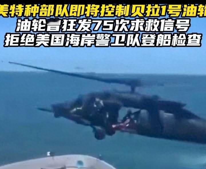 贝拉1号邮轮上演了一出人在囧途，能逃过鹰酱拦截吗？其实结果都一样。
2025年1