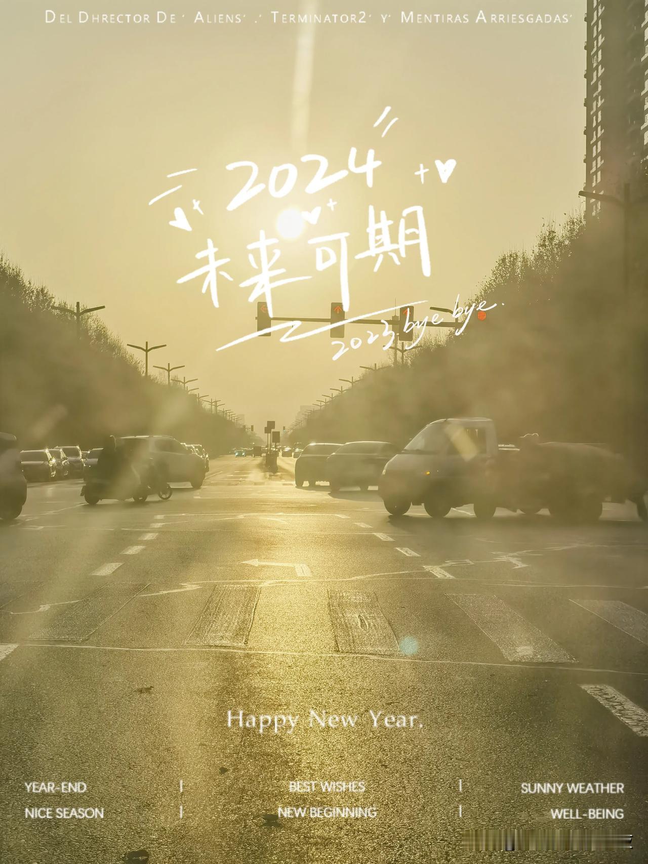 来吧，一起和2023说声再见👋
​走吧，一起去迎接2024💪💪💪
​过去