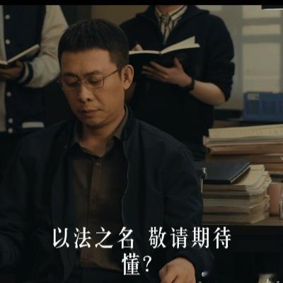 #张译在政法系统里走不出了#张译和王劲松老师又一部法制新剧将要来袭了，真的是太期