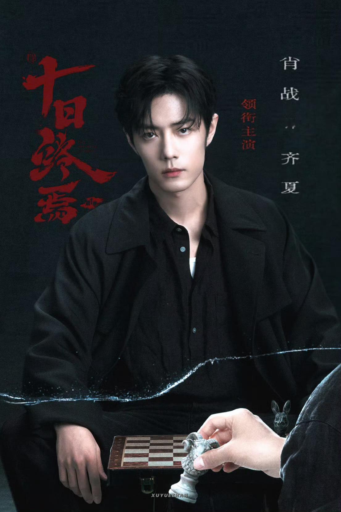 肖战带着十日终焉和齐夏世趋13了，柠萌腾讯许宏宇你们好好做，肖战真的会带飞你们，