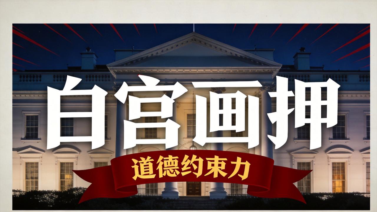 马斯克、黄仁勋、扎克伯格，集体在白宫签字画押。签的不是合同，是一份只有“道德约束