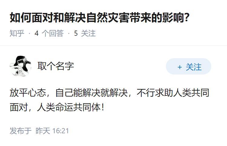 如何面对和解决自然灾害带来的影响？