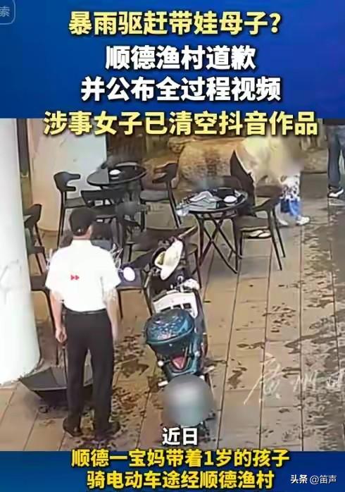 反转了！顺德被保安驱赶的避雨宝妈，已经删除了她指责顺德渔家的视频，并且顺德渔家公