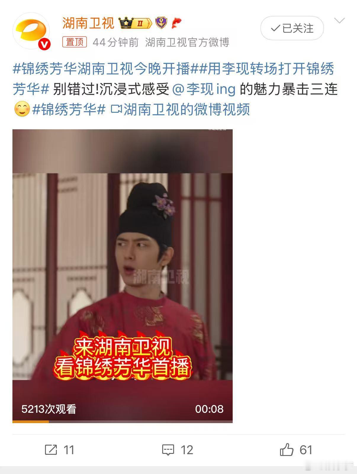 不装了，摊牌了，我已经迫不及待了！锦绣芳华湖南卫视今晚开播 ，今晚八点十分，准时