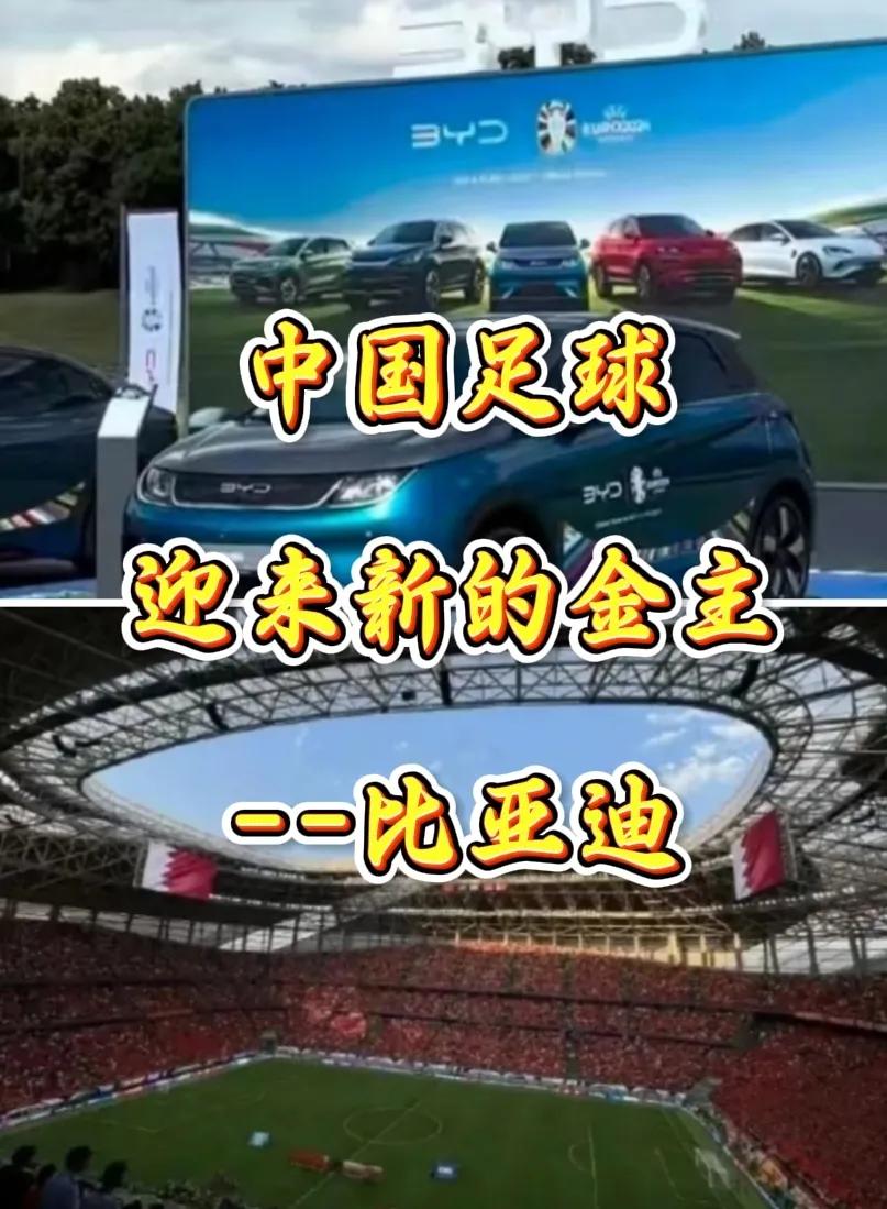 比亚迪成为国足赞助商
在各品牌赞助商纷纷离场的情况下
比亚迪还坚定的成为其赞助商