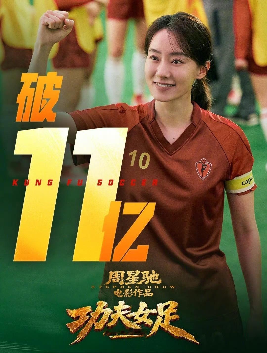 《功夫女足》上映8天票房突破11亿！！！周星驰的号召力还是太强了，情怀牌依旧有人