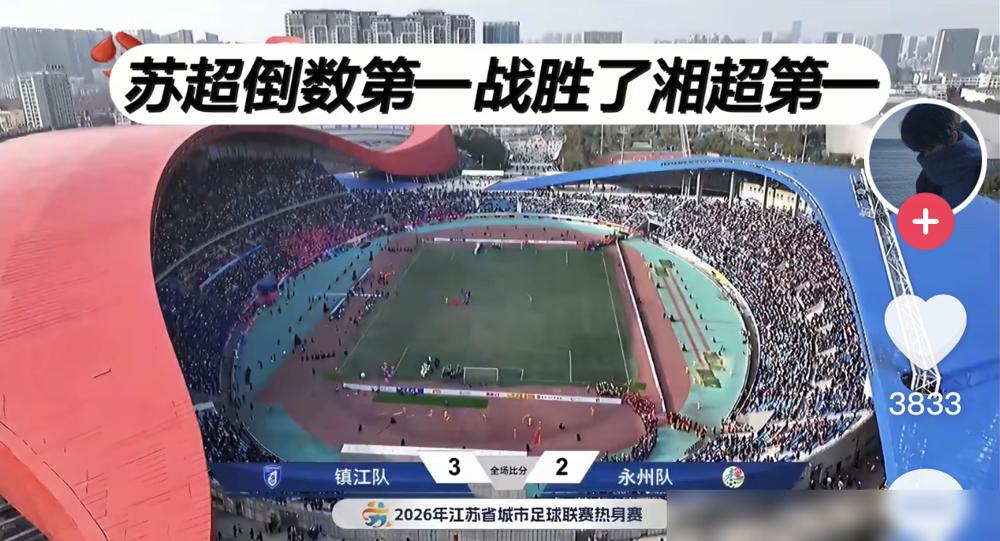 昨晚，数万主场球迷面前，湘超冠军被苏超“副班长”3-2逆转绝杀。
你听着都觉得