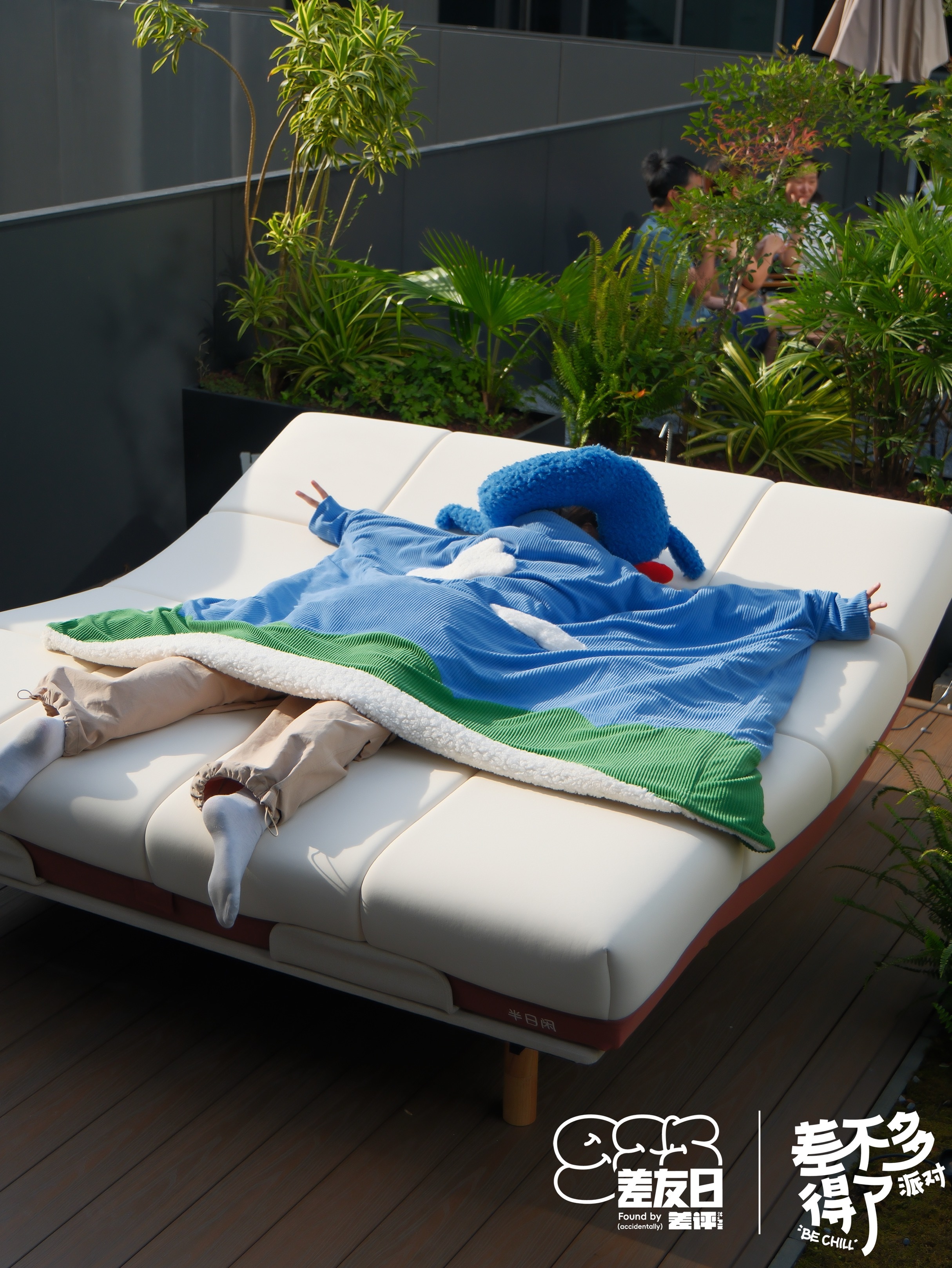 今天 925 差友日「差不多得了派对」宜躺平~差友碰头变 CHILL 友~躺平区