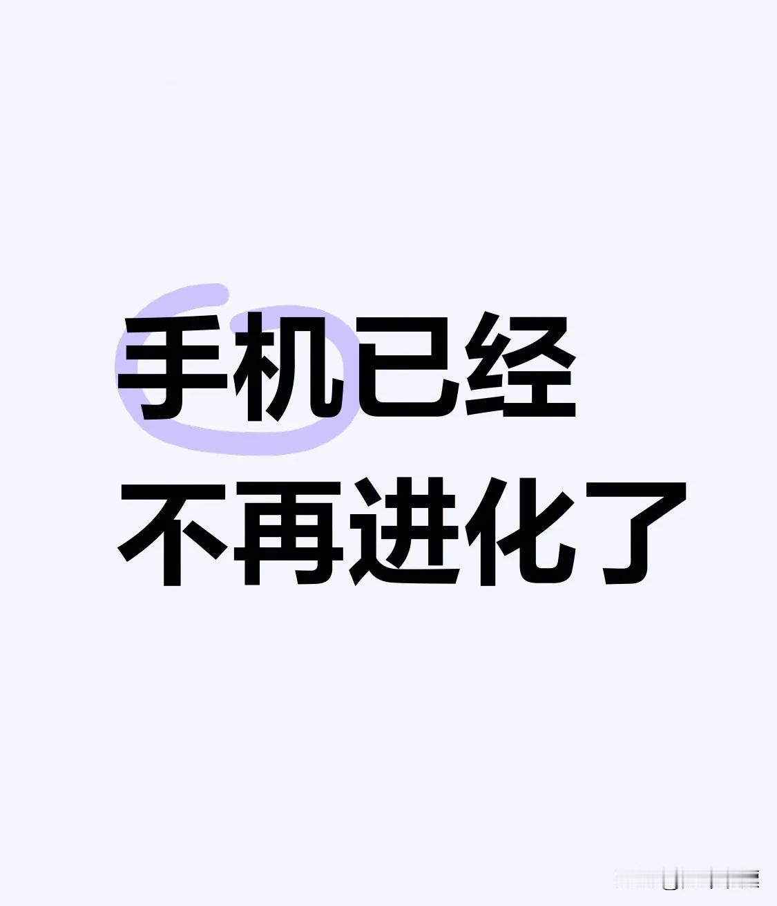 手机已经不再进化了，2019年买的P30 Pro现在还在用呢，估计用到2030年