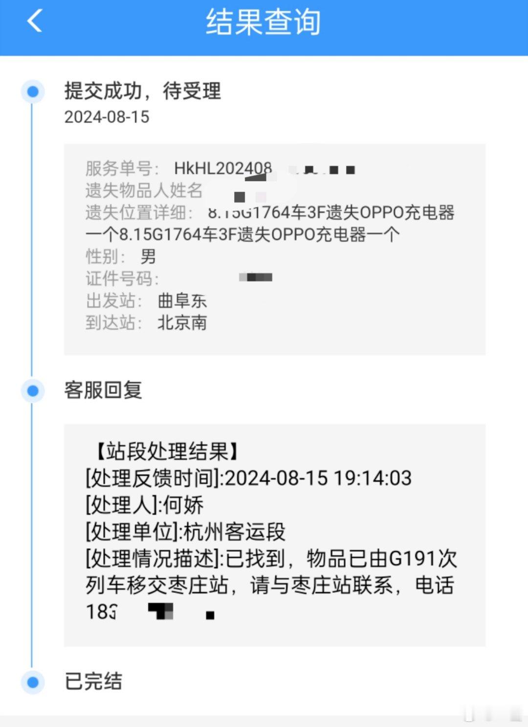 山东人靠谱！中国铁路牛逼，曲阜东上车到北京，把充电器落车上没带，12306上填写