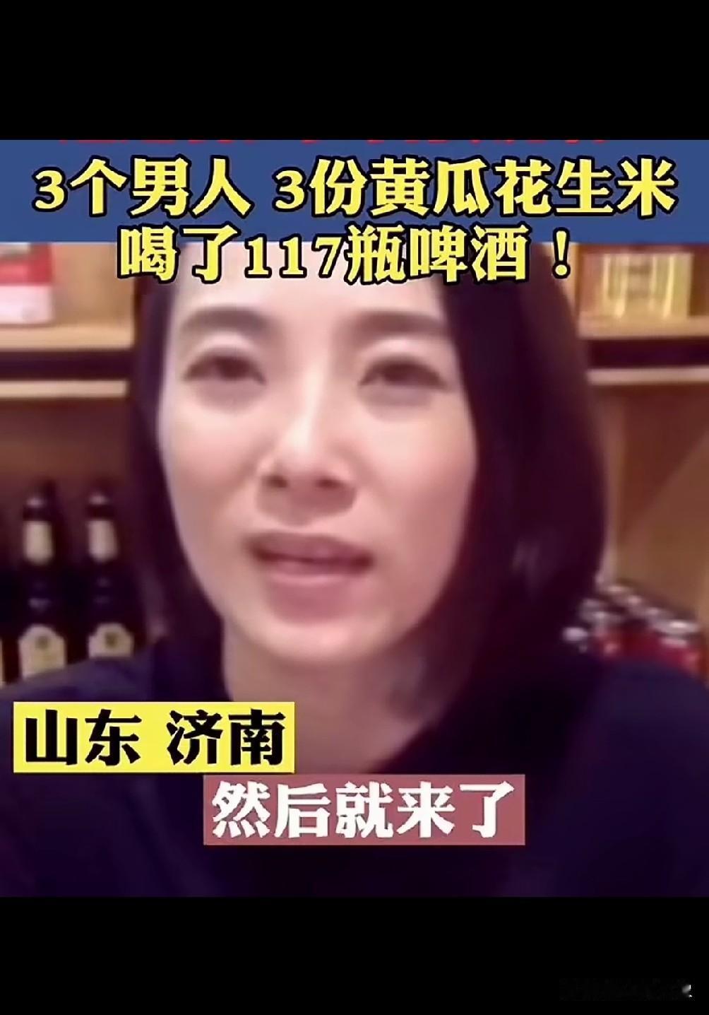 （看下图）都说山东人能喝，果然名不虚传！
3男人喝了117瓶啤酒！
放眼全国，也