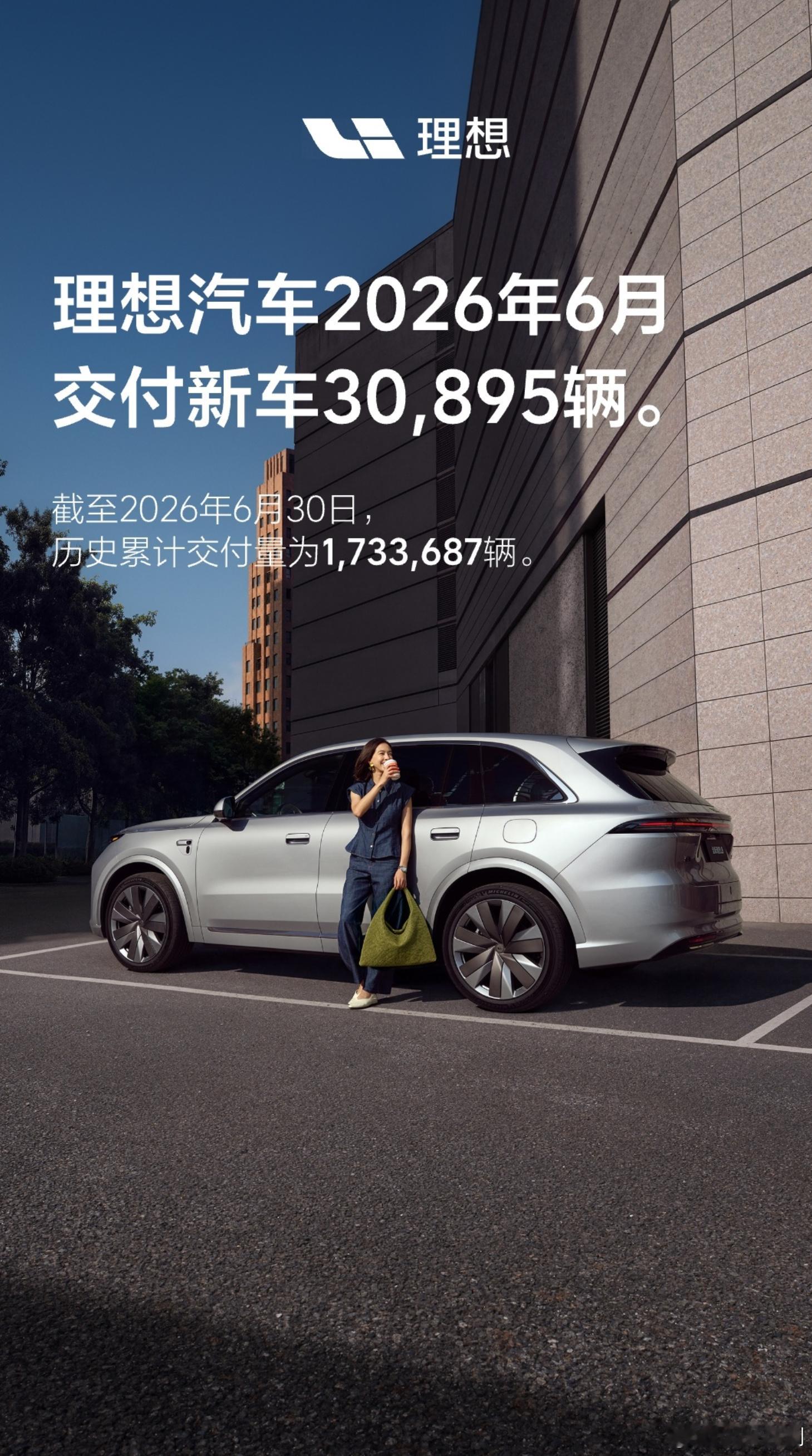 理想汽车 6月交付30895辆~ 