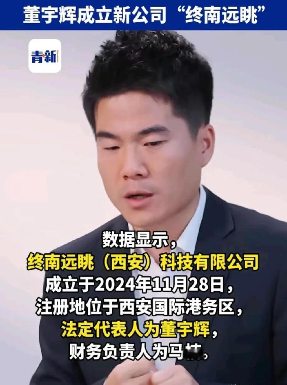 董宇辉，那个曾经在直播间里诗情画意的男人，现在竟然悄悄地当老板了！而且，还是在家