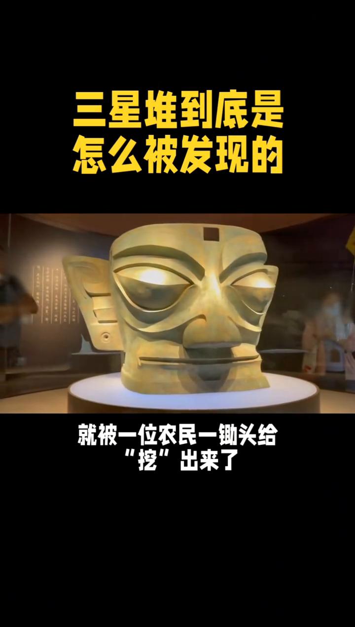 三星堆到底是怎么被发现的？
三星堆新发现，先从三星堆到底是怎么被发现的说起。一锄