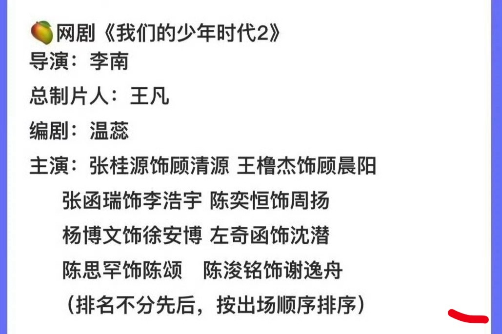 🍉我们的少年时代2角色已定TF四代，暂定2.10海口开机张桂源出演顾清源 王橹