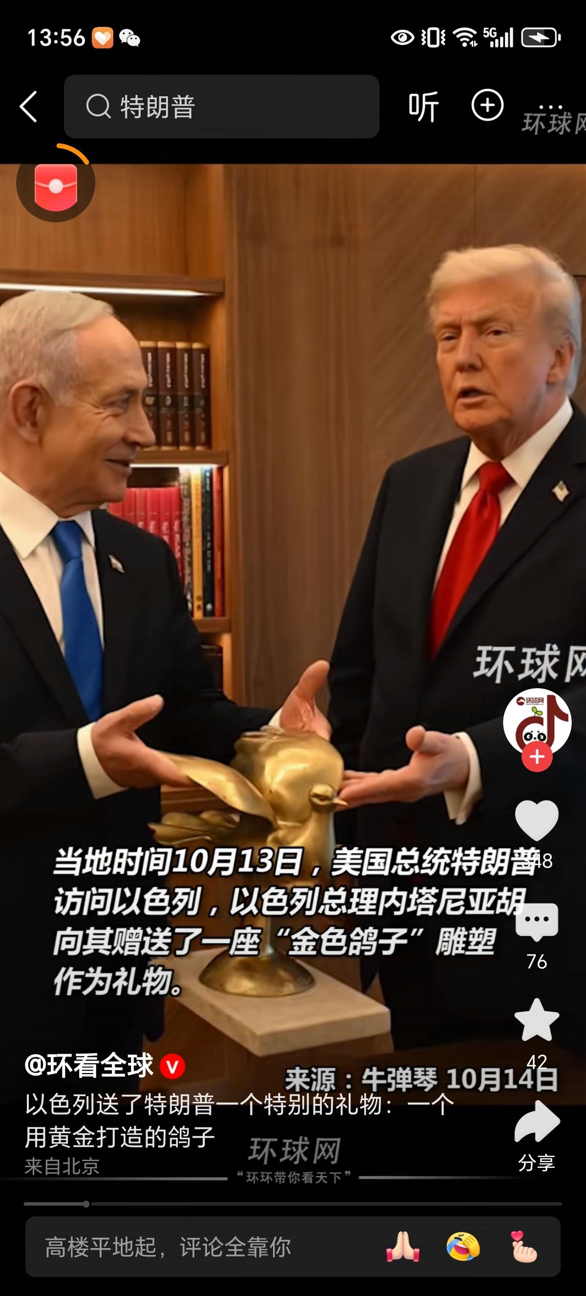 内塔尼亚胡赠特朗普金色鸽子雕塑鸽子多重，我只关心这只纯金打造的鸽子有几斤重，有一