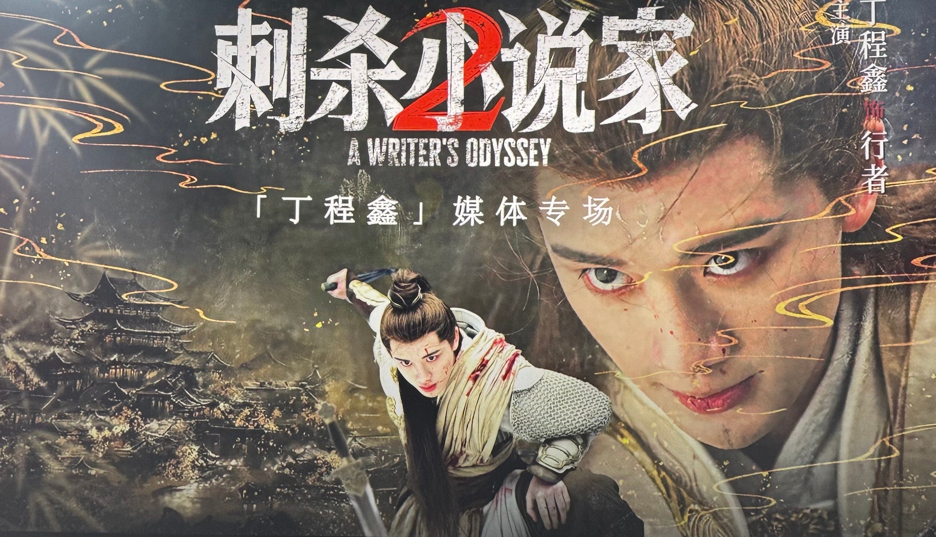 感谢组织的《刺杀小说家2》媒体包场观影活动，全程被“行者”牢牢抓住视线[拜托]雪