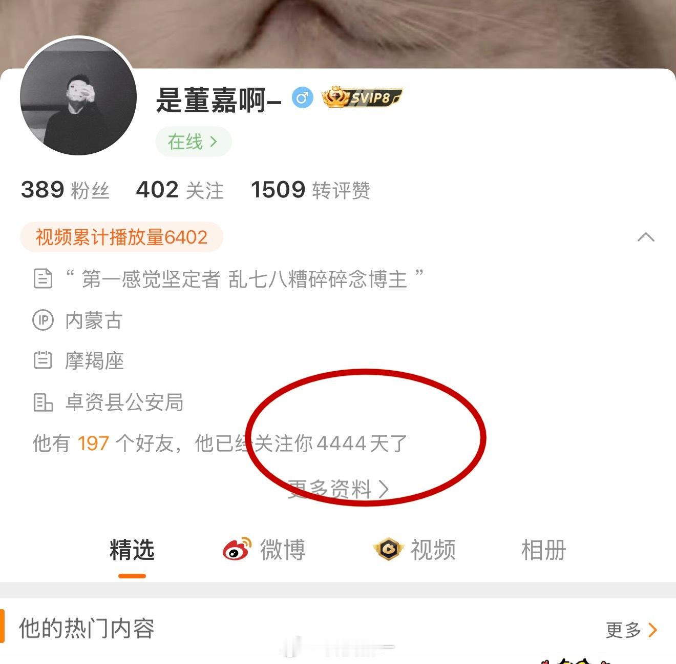 关注了我4444天的博主，能看一个人12年还不腻，这就是真爱吧。还有比他更久的吗