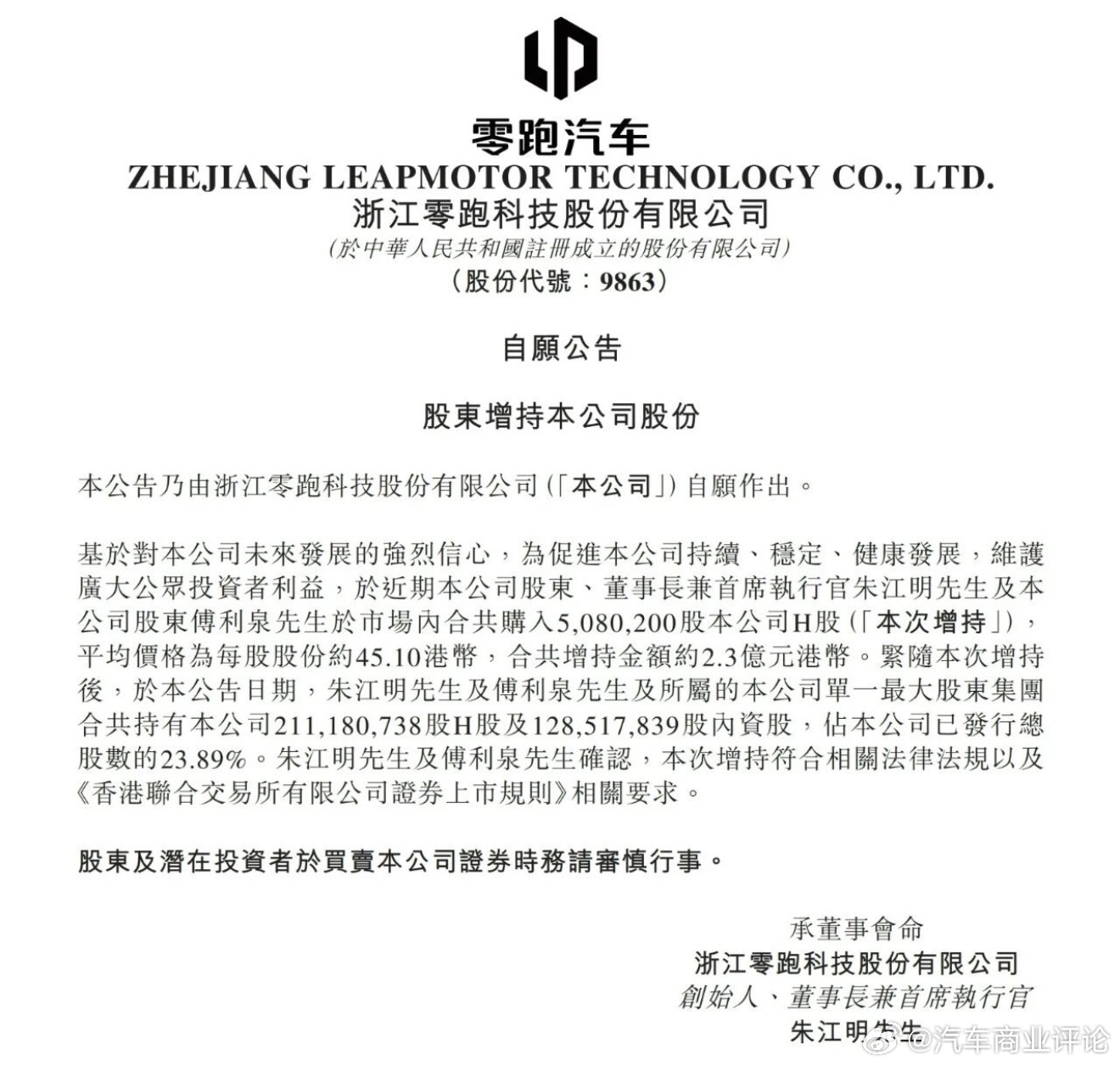 零跑汽车 零跑汽车公告，公司股东、董事长兼首席执行官朱江明及公司股东傅利泉于市场