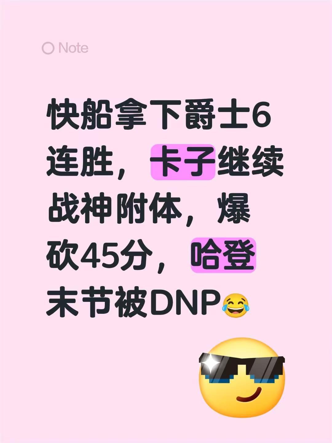 卡子无敌。快船拿下爵士6连胜，卡子继续战神附体，爆砍45分，哈登末节被DNP😂