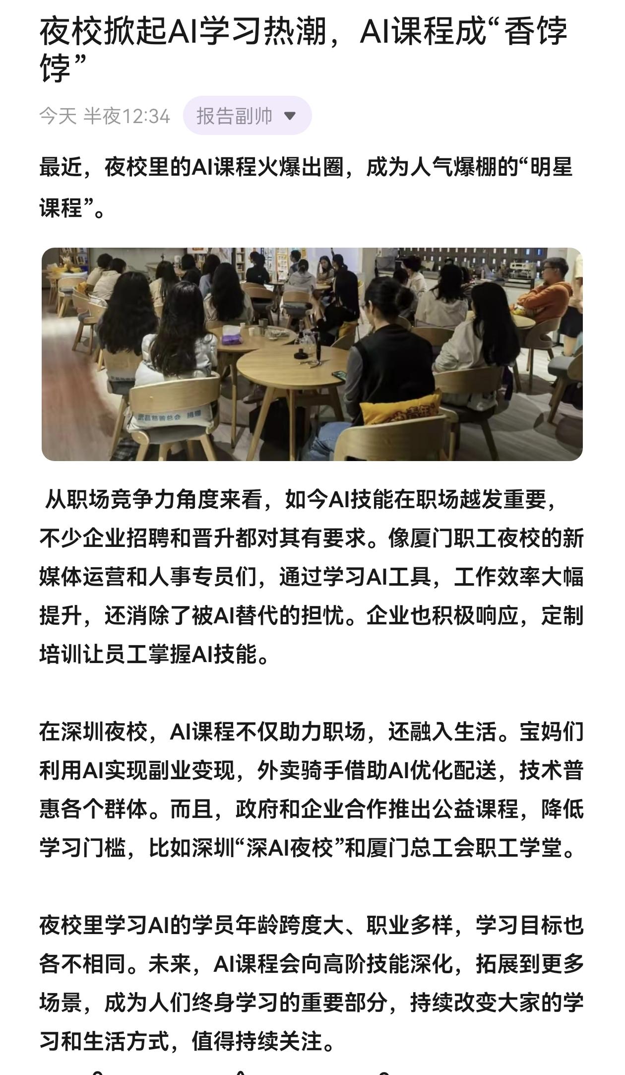 夜校掀起AI学习热潮，AI课程成“香饽饽”热点新闻事件 ai课程 夜校 ai人工