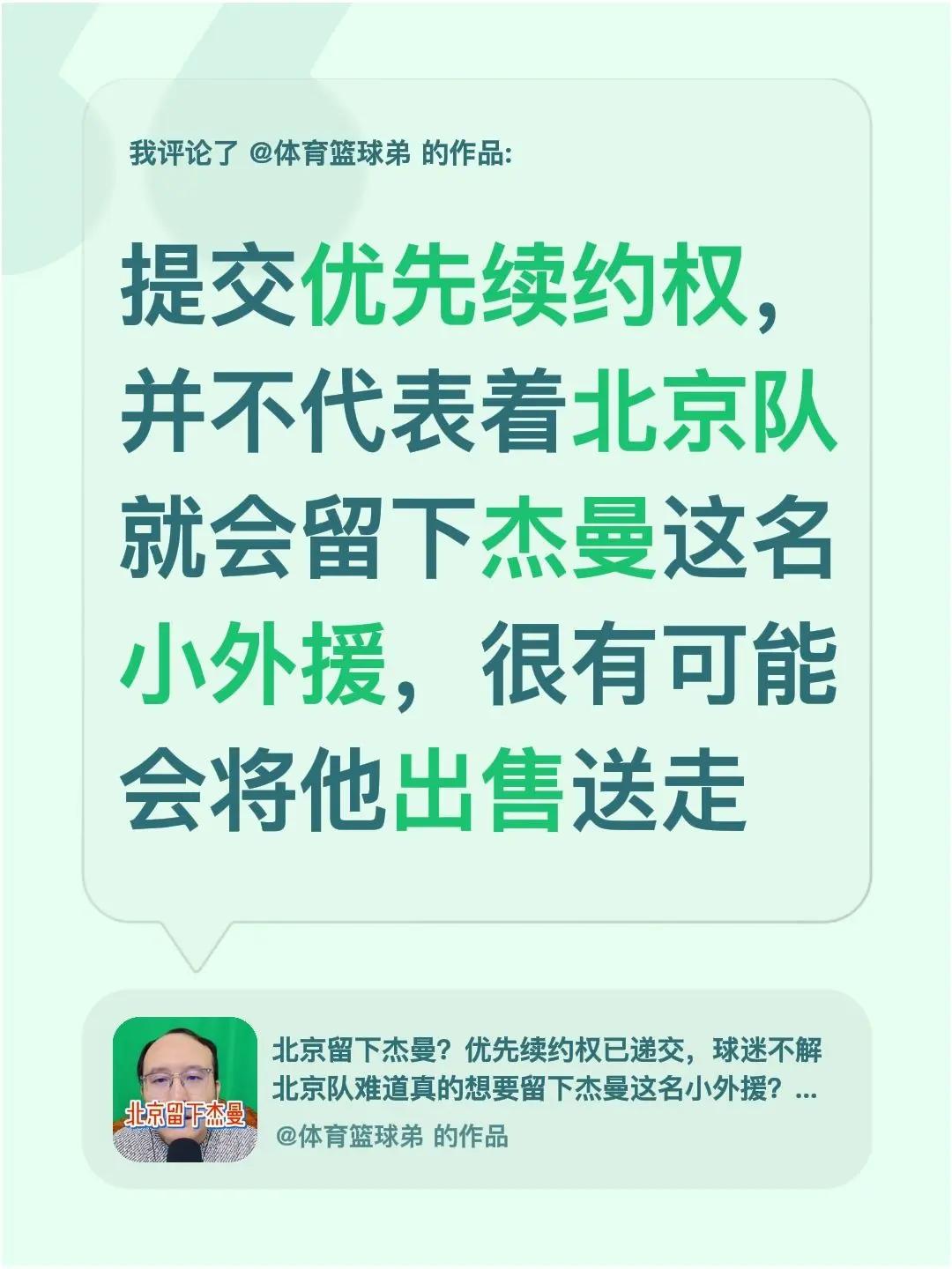 我评论了@体育篮球弟 的作品：提交优先续约权，并不代表着北京队就会留下杰曼这名小
