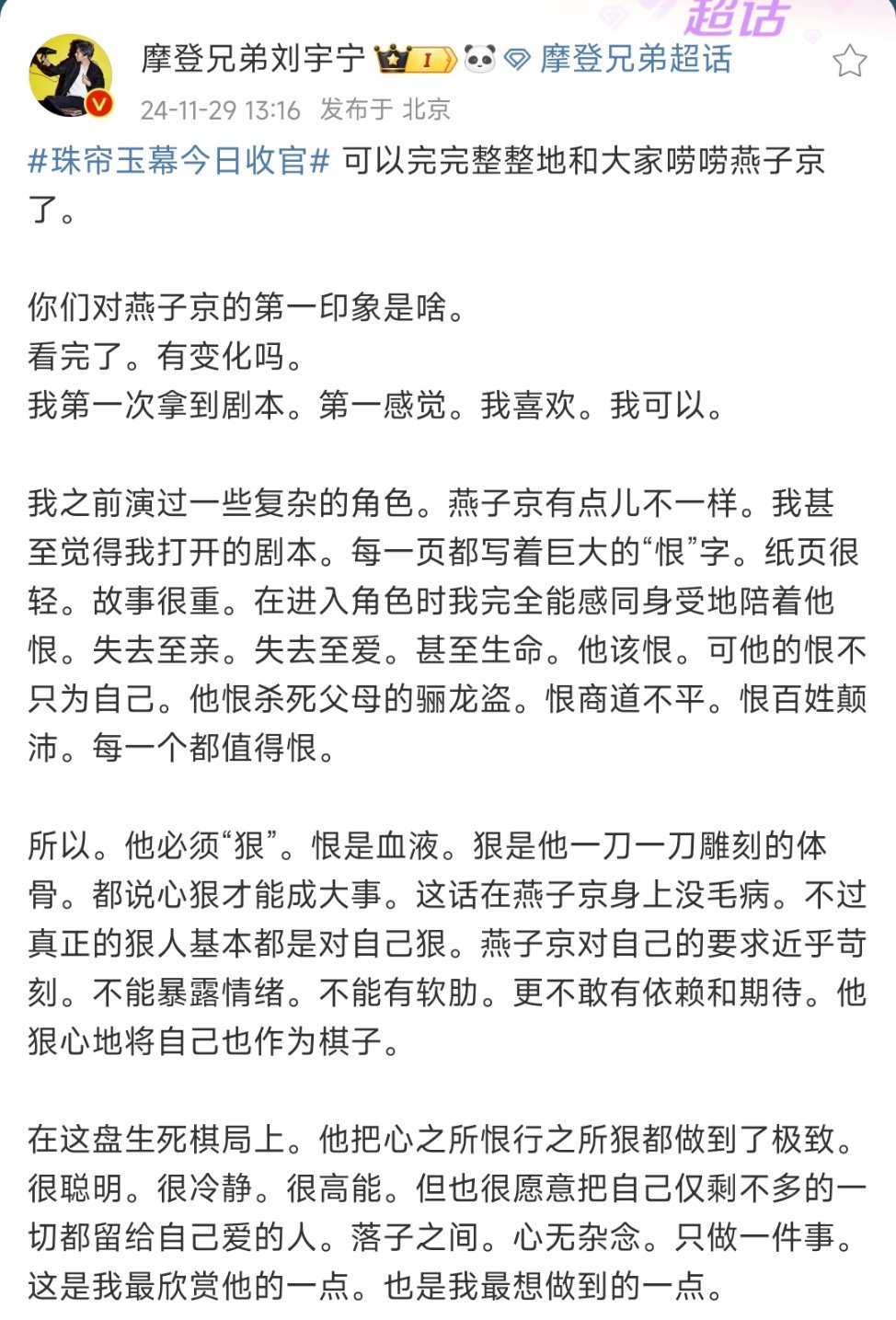 刘宇宁发长文告别燕子京，还是一如既往地认真又真诚~燕子京这个角色立住的原因也找到