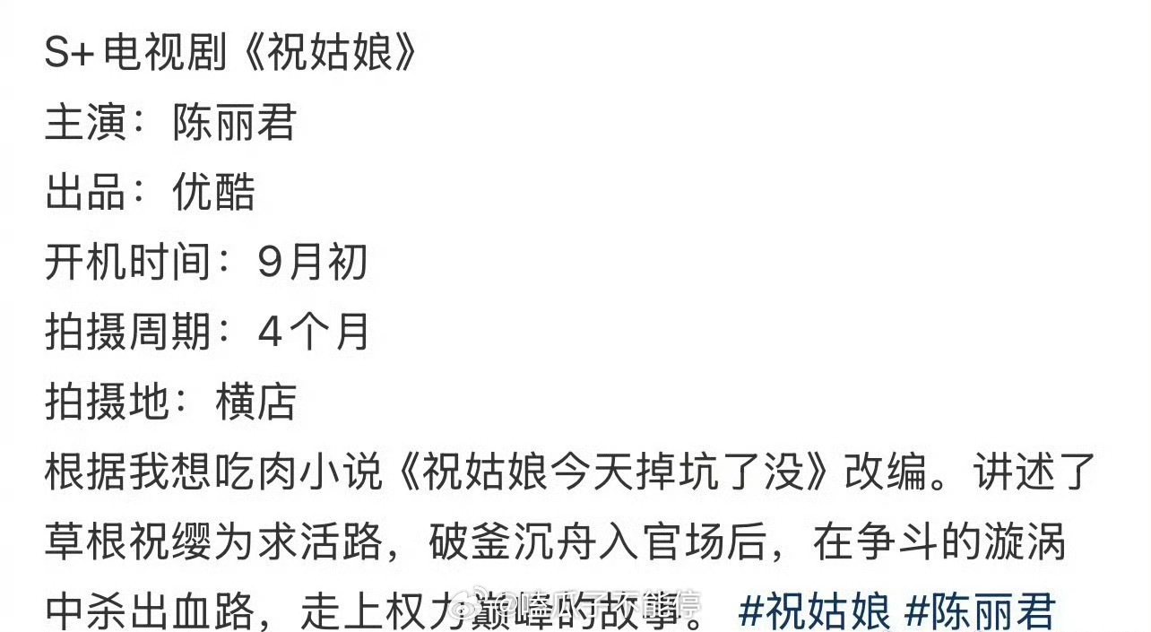 🍉网传s+大剧《祝姑娘》由陈丽君主演，你期待吗