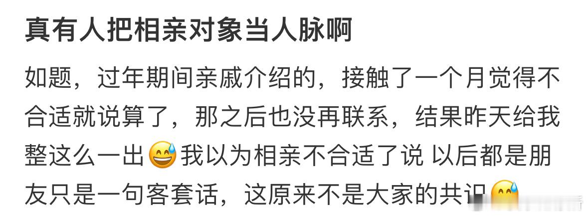 真有人把相亲对象当人脉啊[哆啦A梦害怕] ​​​