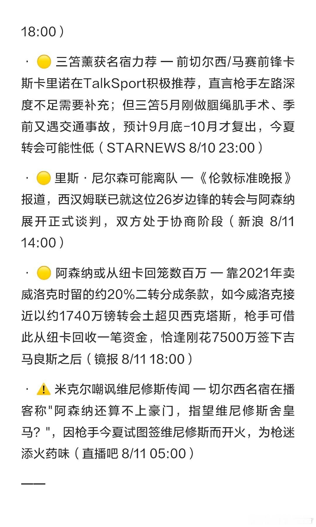 阿森纳夏窗引援重心转向巴尔科拉，计划以7500万镑签下吉马良斯，后防仍需补强。威