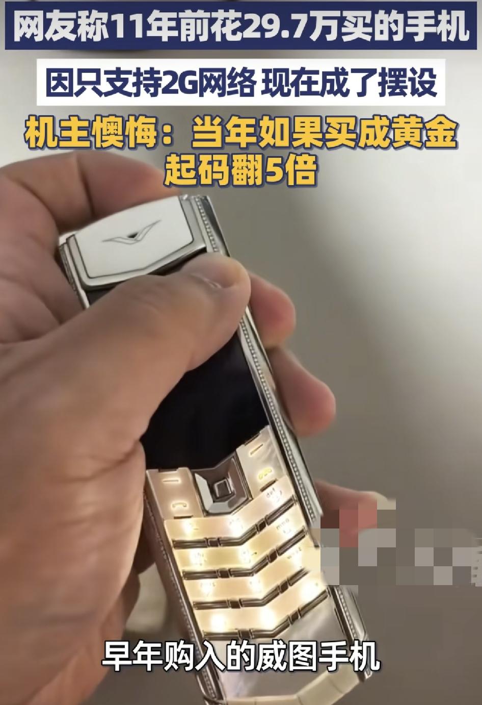 北京一位网友分享了11年前花29.7万元天价购买的威图手机，单单是鳄鱼皮手机壳，