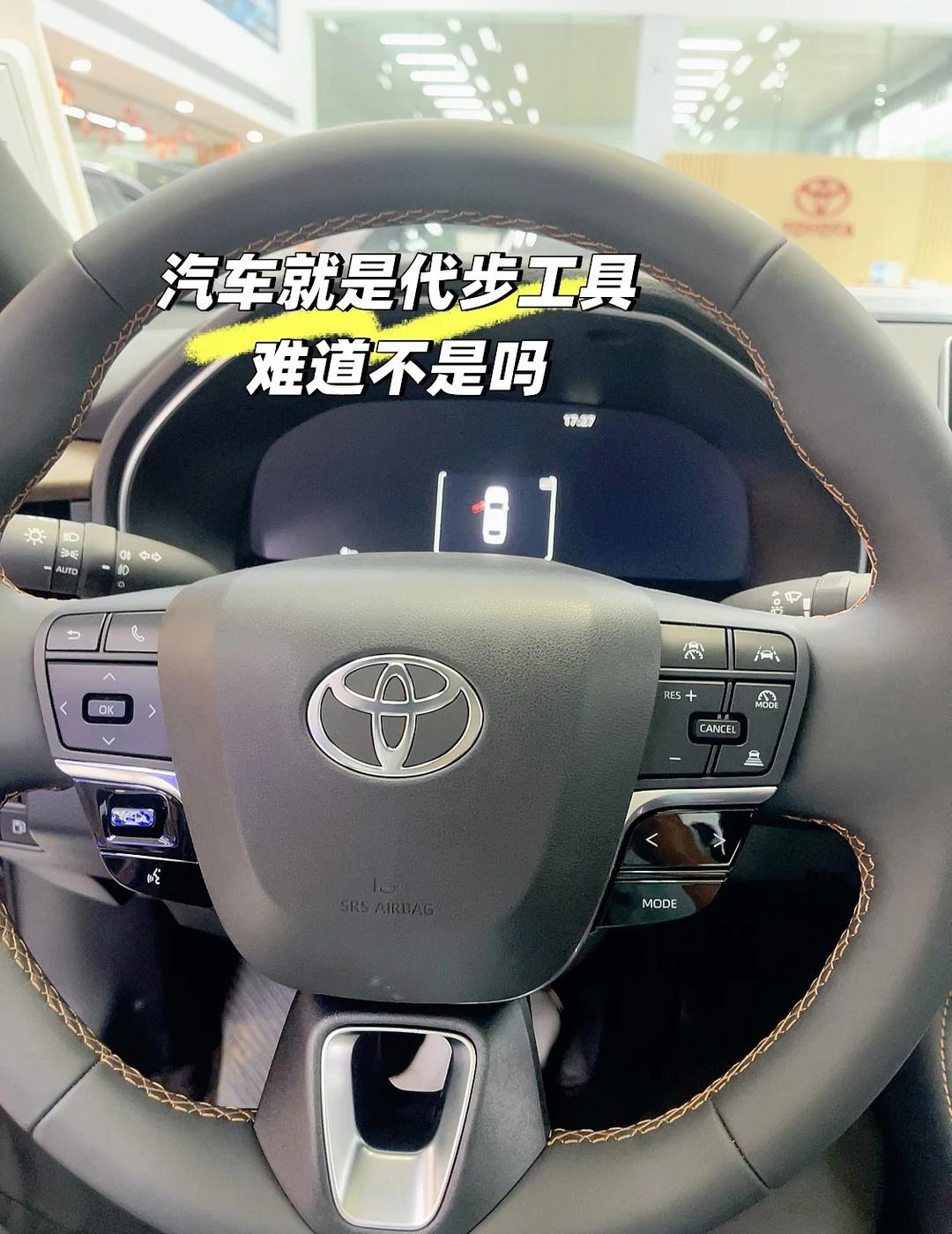 汽车就是代步工具，难道不是吗？
一汽丰田 满足日常出行代步车 汽车 方向盘在手说