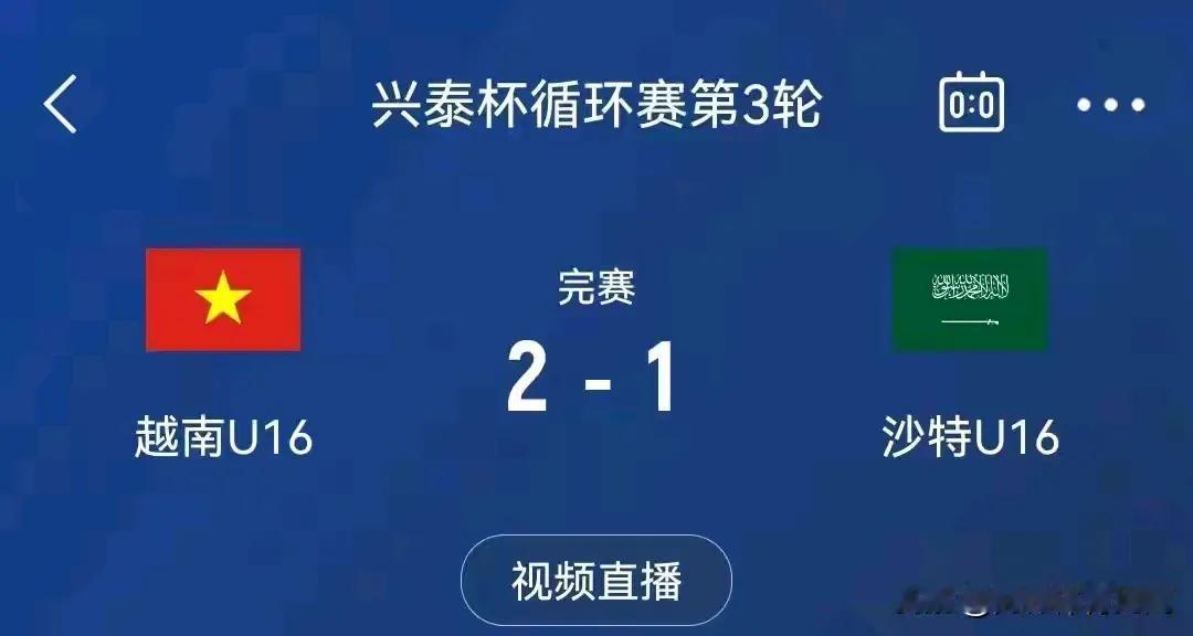 随着越南U16队2：1胜沙特，看兴泰杯U16国足名次的概率：

2球胜澳大利亚夺