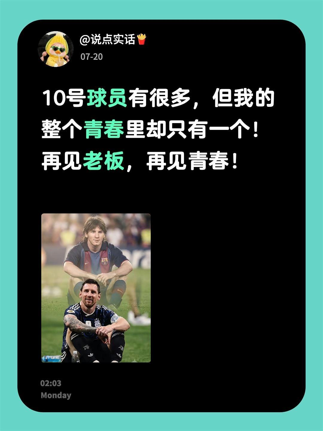 10号球员有很多，但我的整个青春里却只有一个！
再见老板，再见青春！
