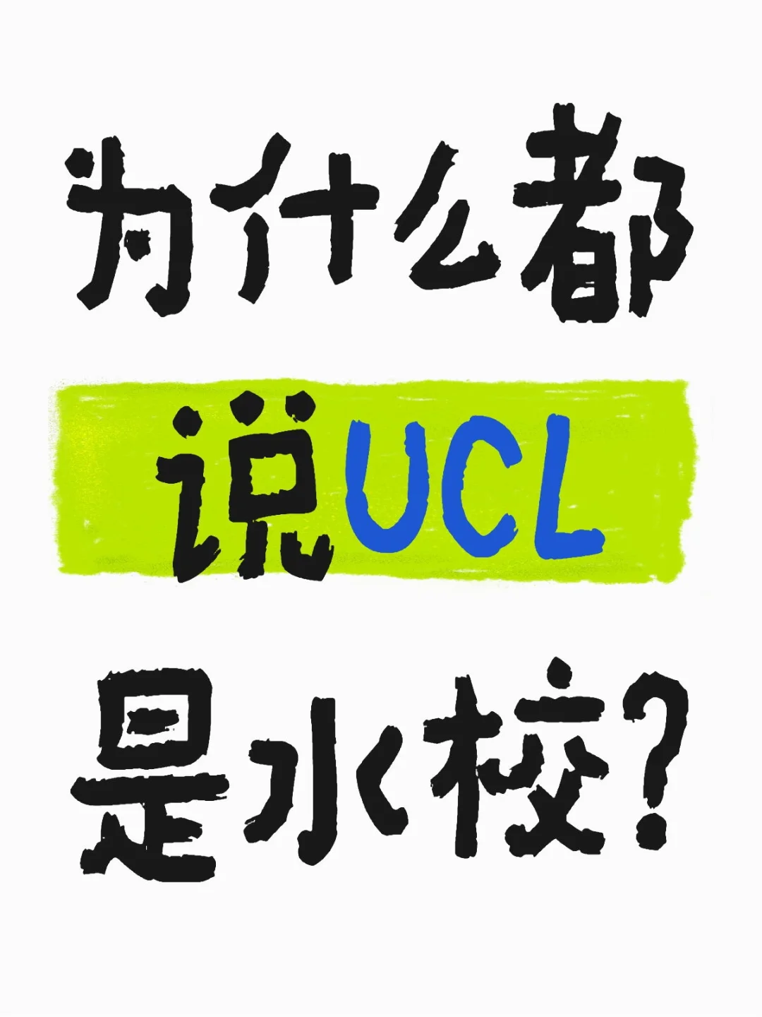 为什么都说UCL呢？