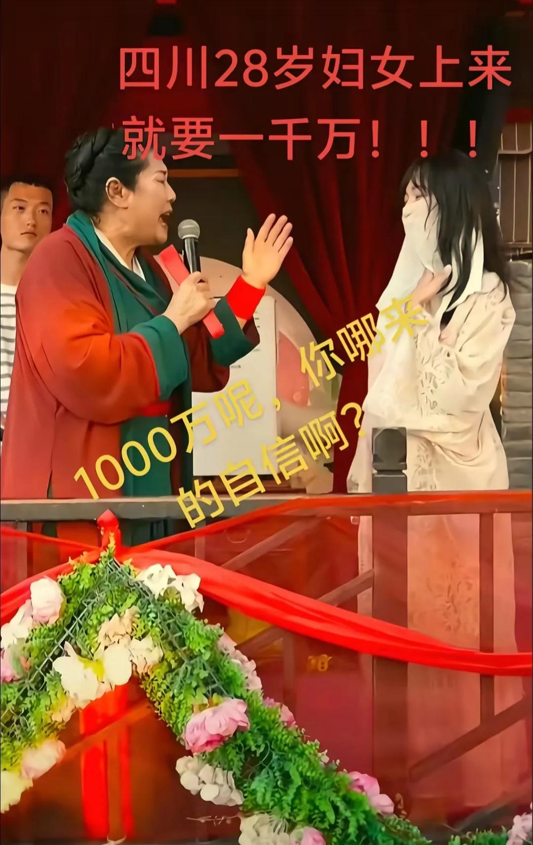彩礼1000万，镶金边啦？

看王婆说媒的时候，一位来自四川28岁小仙女，上来彩