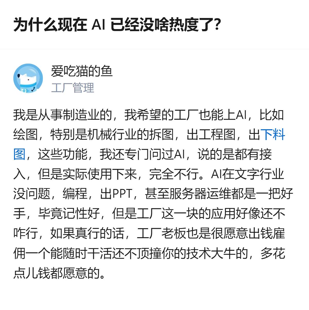 现在AI没热度根本不是技术不行，是它根本没踩中制造业的刚需痛点，文字编程那些是它