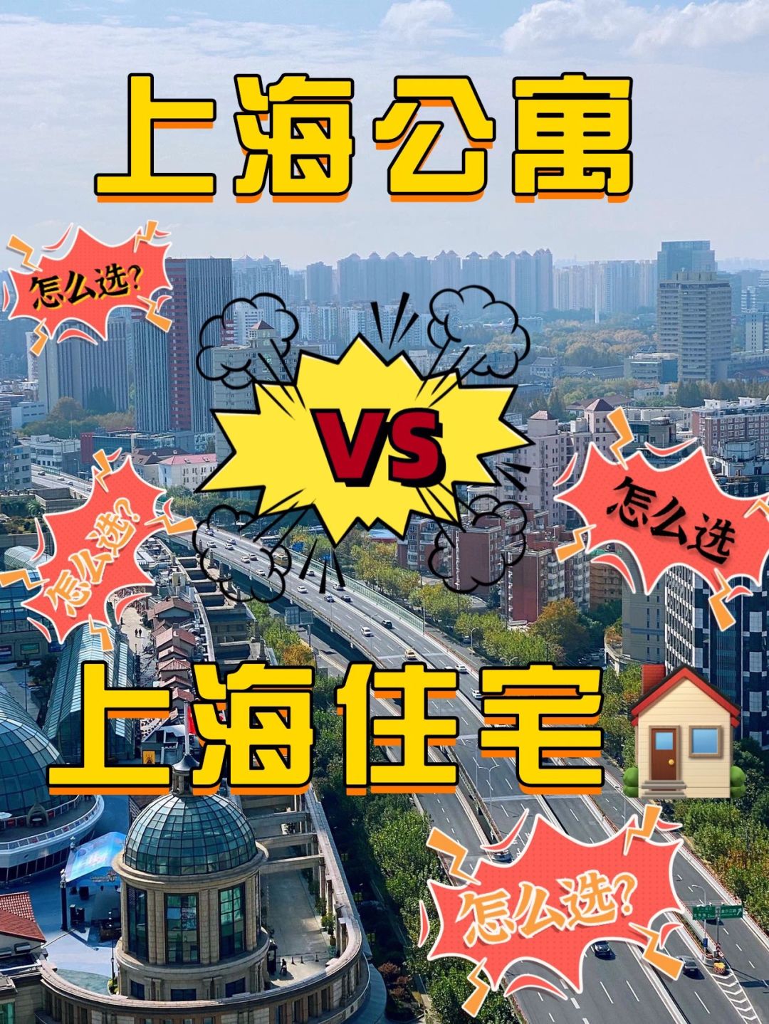 上海住宅🏠VS上海公寓，应该怎么选❓❓