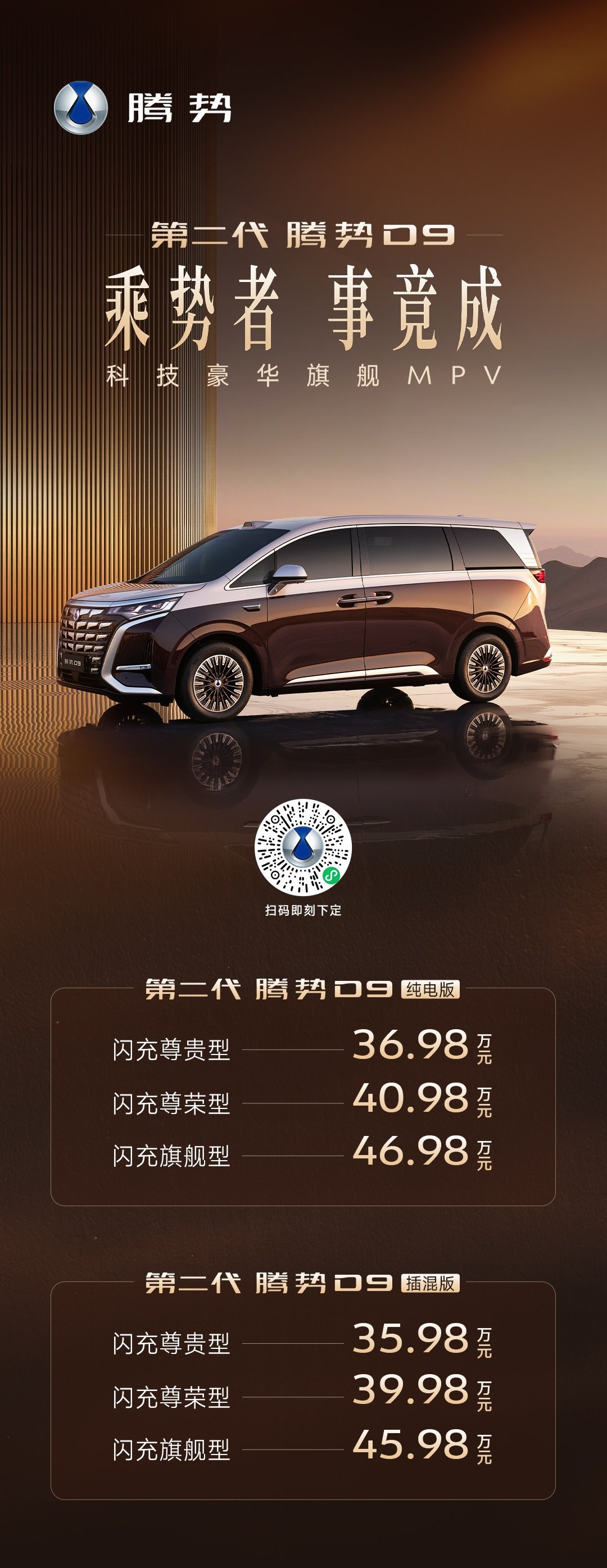 第二代腾势 D9 的价格 