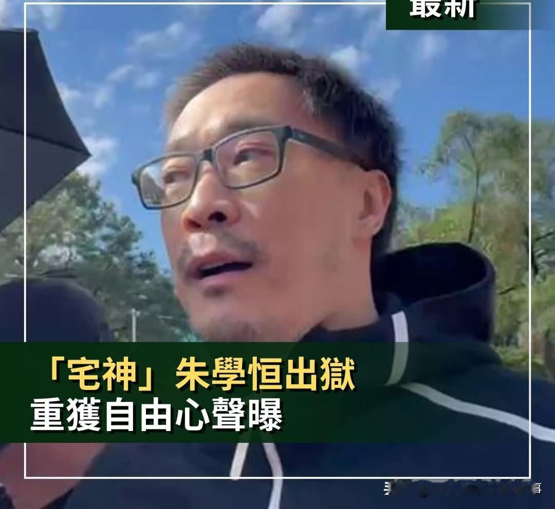 名嘴朱学恒暴瘦出狱！粉丝高喊：朱大，欢迎回来。
今天上午，因酒后强吻国民党籍台北