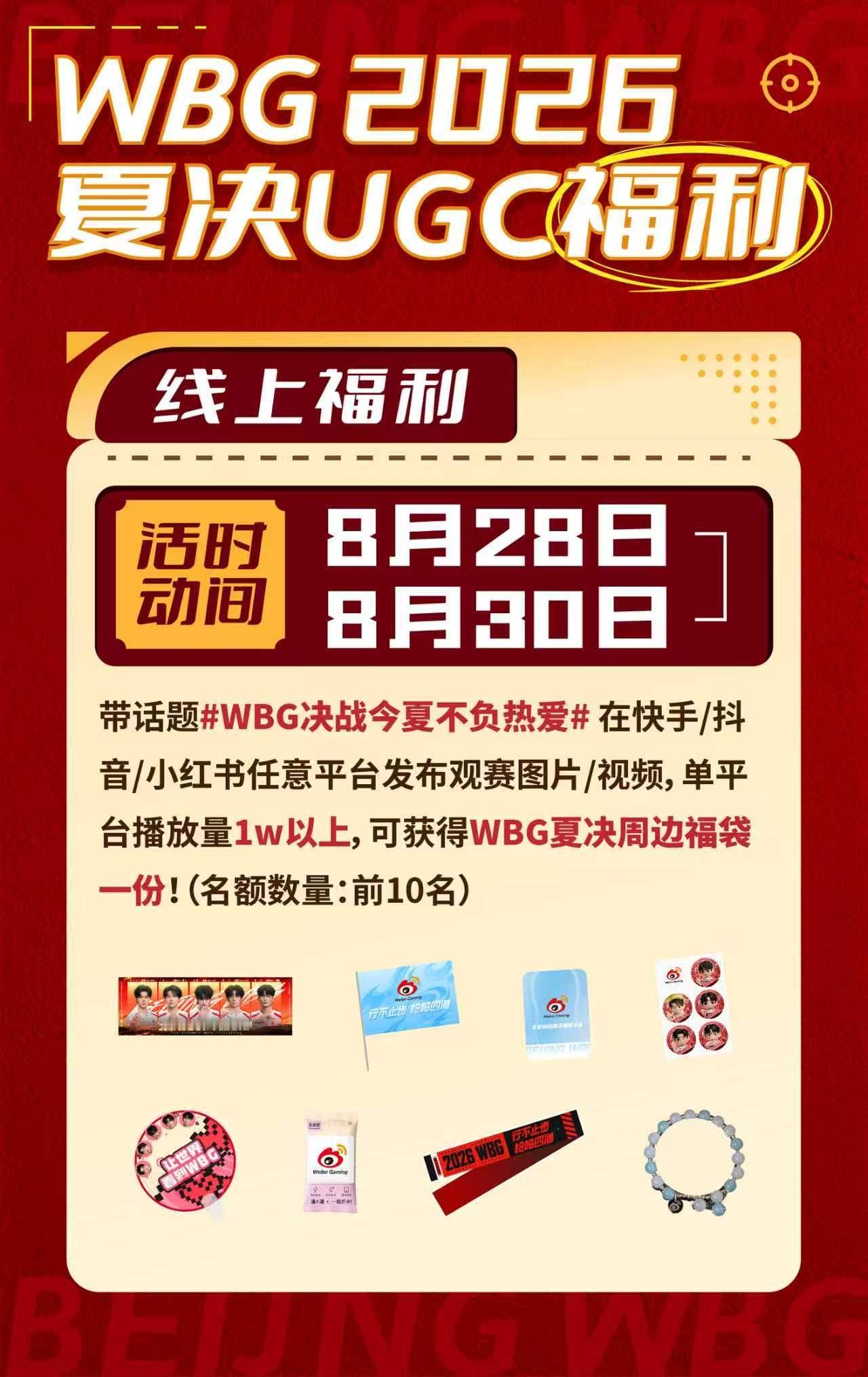 WBG决战今夏不负热爱⚡2026PEL夏季赛总决赛 【WBG 2026夏决UGC