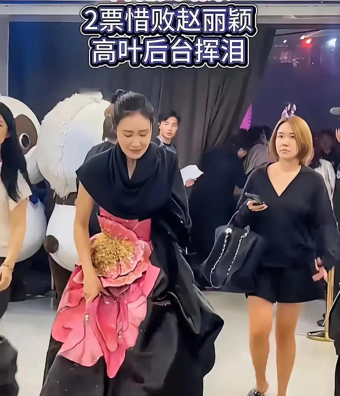 高叶格局太小了。
百花最佳女配角输给赵丽颖，高叶一时接受不了，洒泪后台，虽然高叶