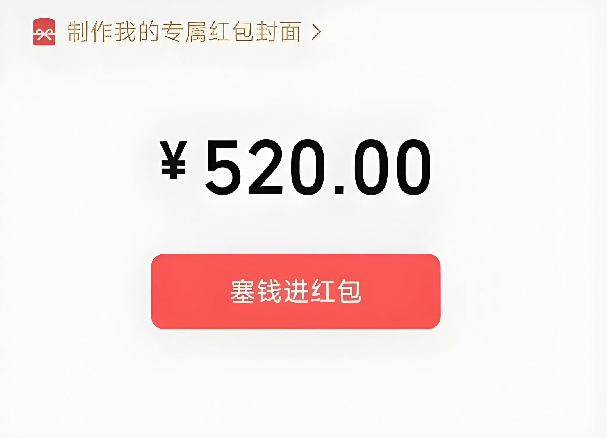 今天是2月14日情人节，大家送什么礼物？不懂的话， 微信开放520元大额红包 直