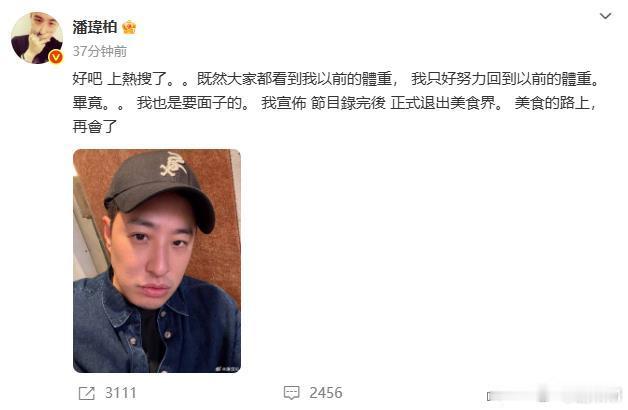 潘玮柏称节目录完后退出美食界潘玮柏发文宣布节目录完后正式退出美食界，信潘玮柏的人