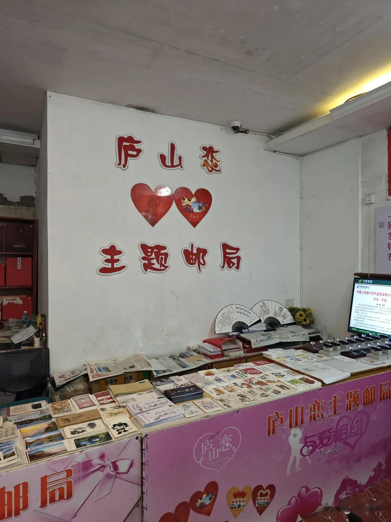 庐山恋主题邮局，位于庐山合面街上。旁边是中国邮政的官方邮局，可以去免费盖邮戳。