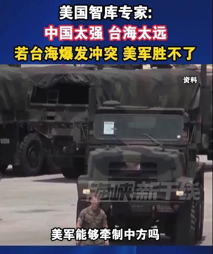 美专家：若台海爆发冲突美军胜不了。我认为不是胜不了，而是没有胜的可能性，如果美国