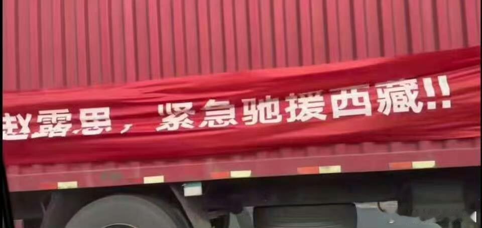 偶遇赵露思驰援西藏物资车 赵露思总是默默的做公益这次又是被路人偶遇，事后才知道一