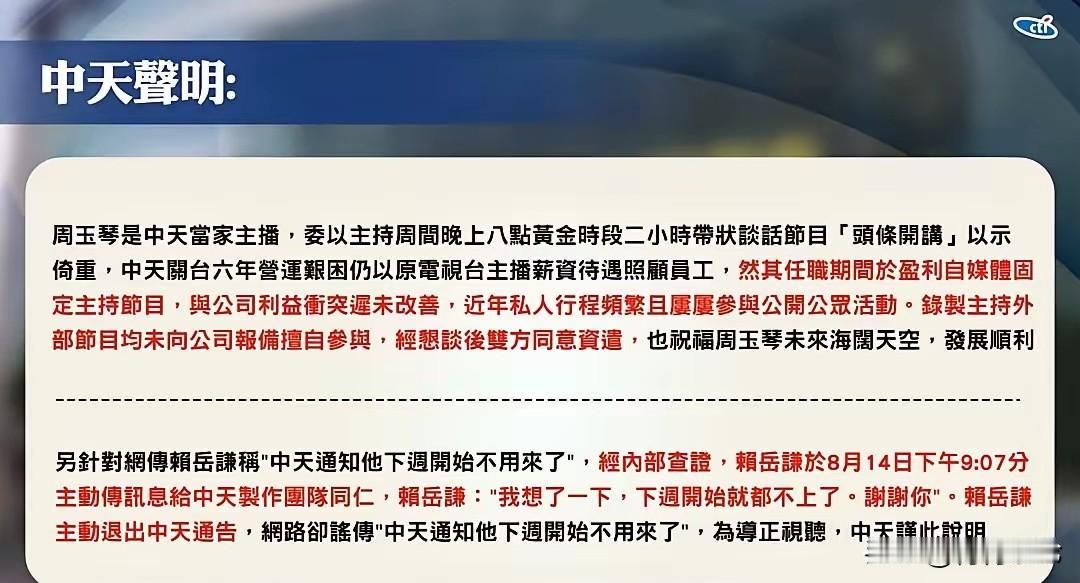 赖岳谦和周玉琴夫妇立场鲜明，先后离开中天电视台，本来就是一件很普通的雇佣、合作关